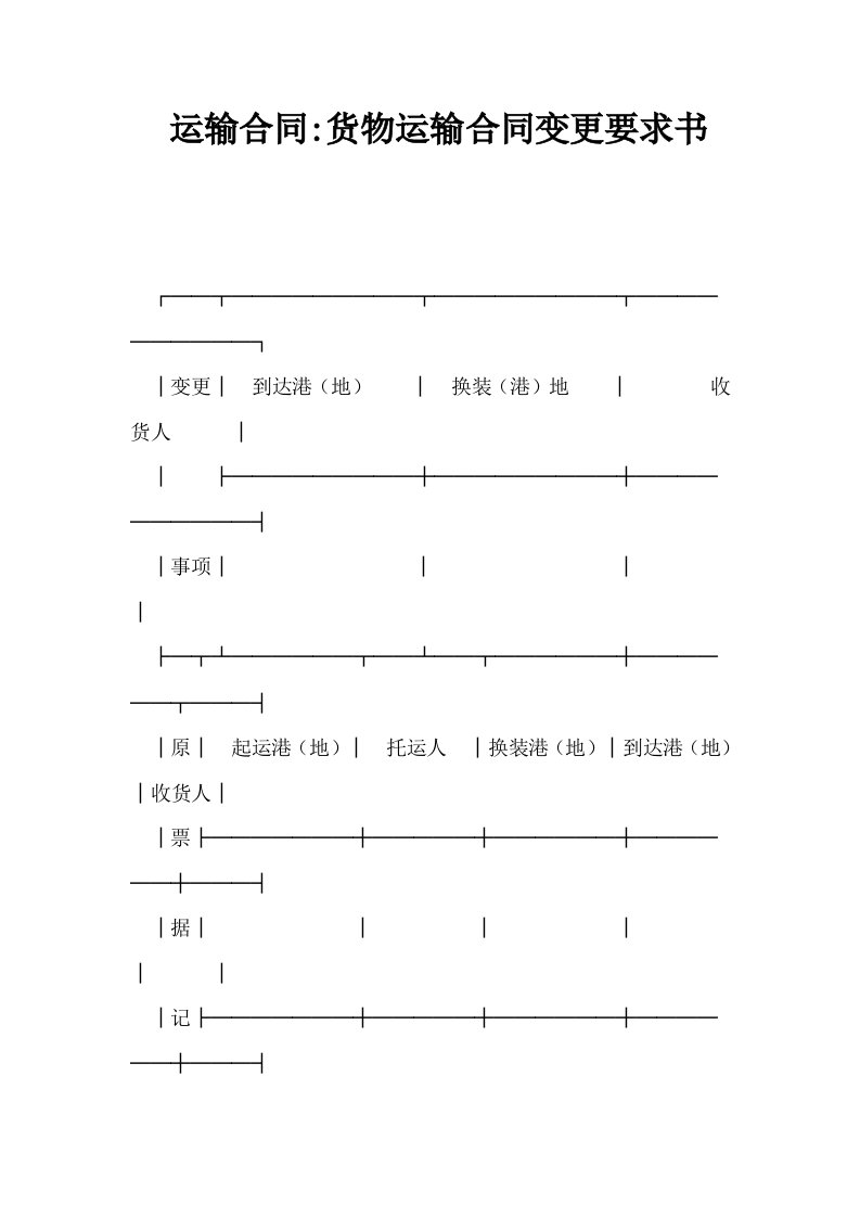运输合同货物运输合同变更要求书