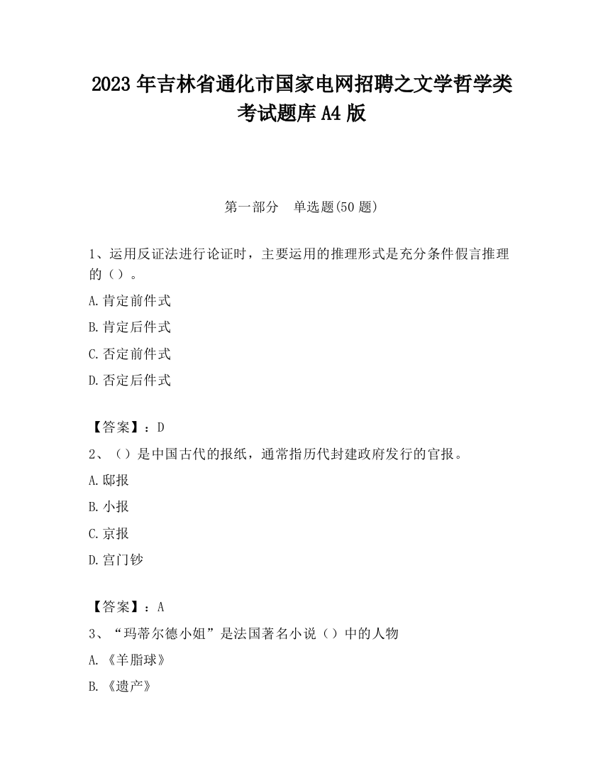 2023年吉林省通化市国家电网招聘之文学哲学类考试题库A4版