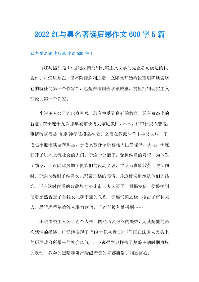 红与黑名著读后感作文600字5篇