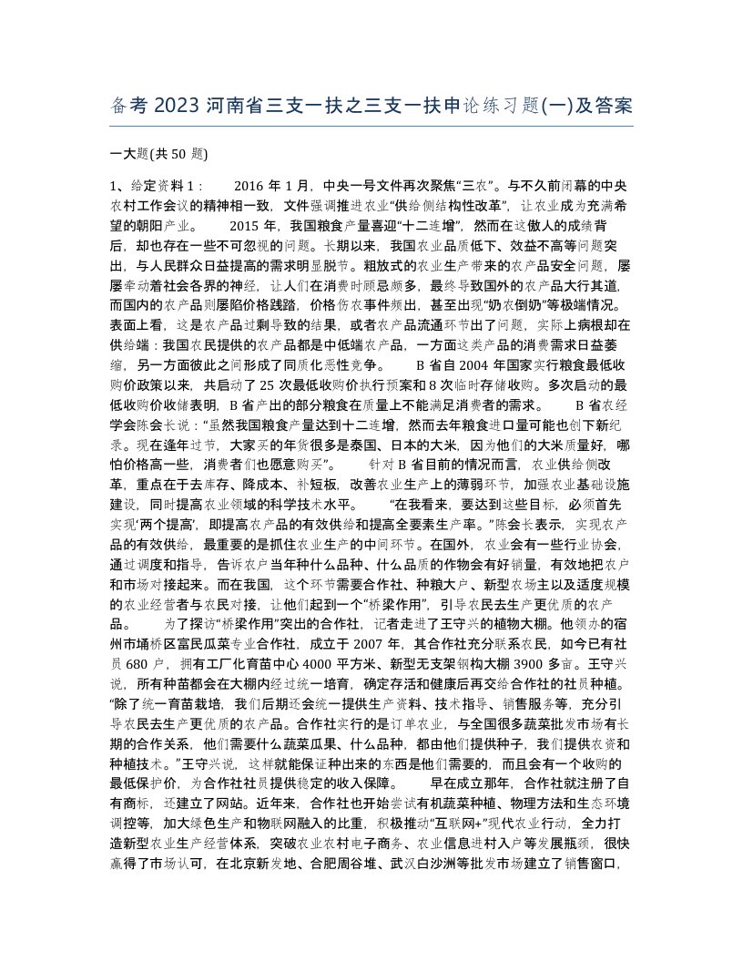 备考2023河南省三支一扶之三支一扶申论练习题一及答案