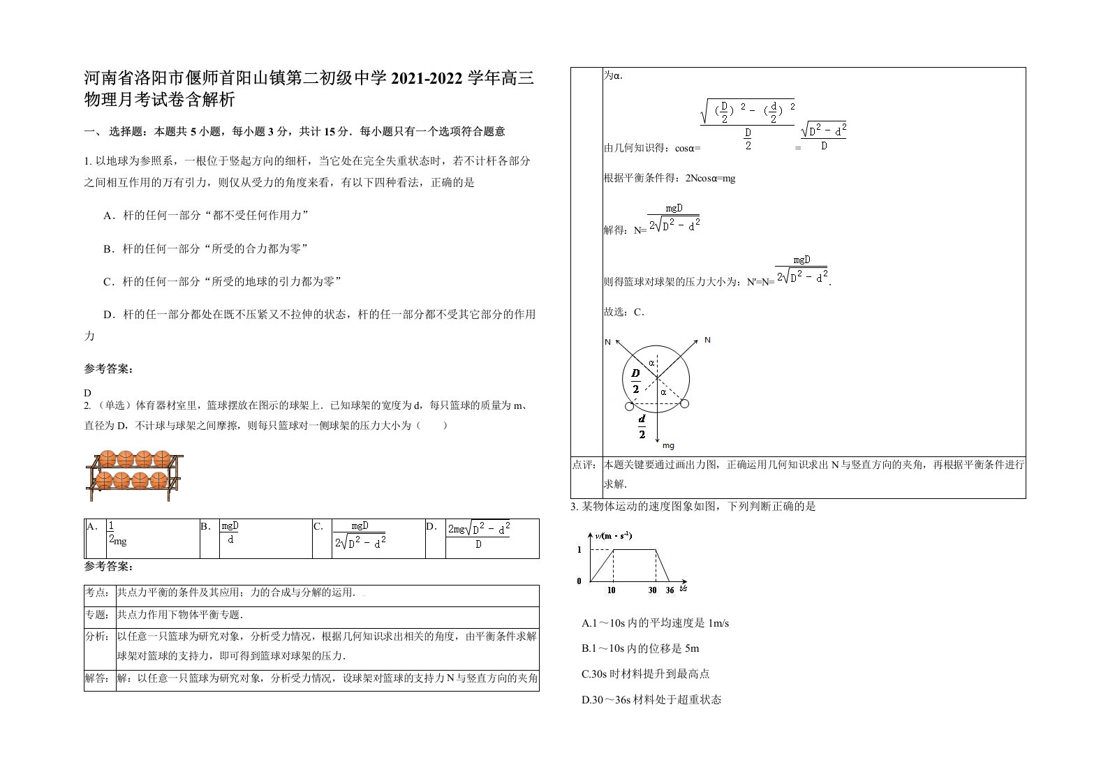 河南省洛阳市偃师首阳山镇第二初级中学2021-2022学年高三物理月考试卷含解析