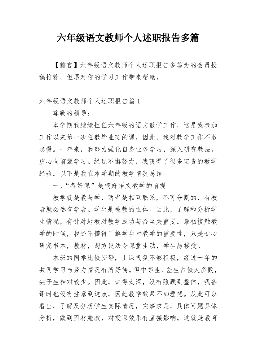 六年级语文教师个人述职报告多篇