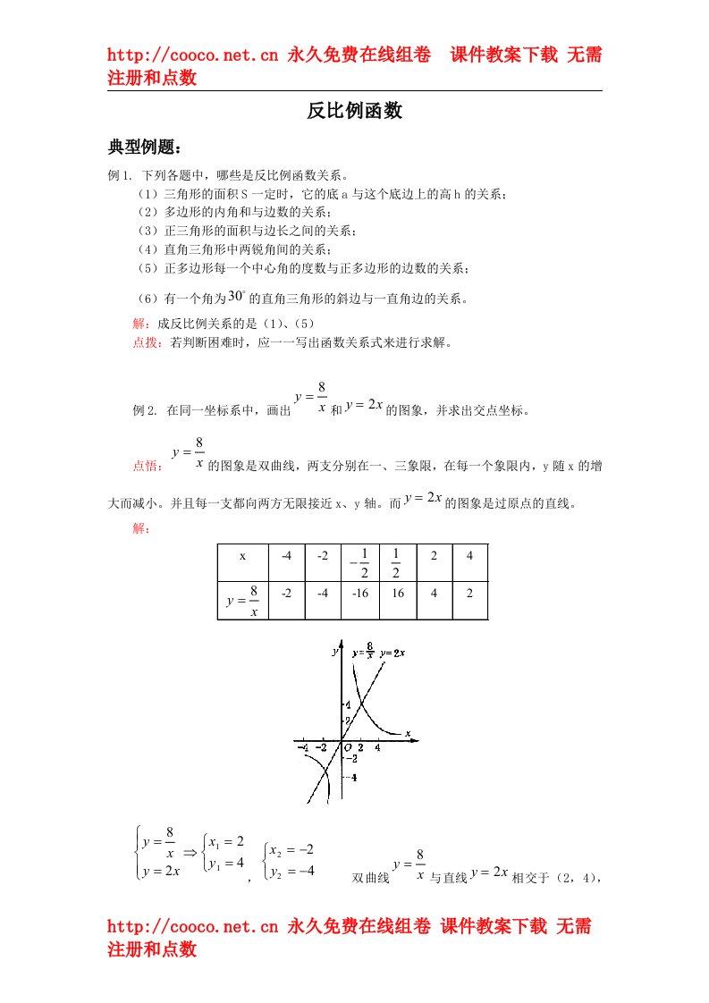 5.1《反比例函数》例题精讲与同步练习（北师大版九年级上）doc--初中数学