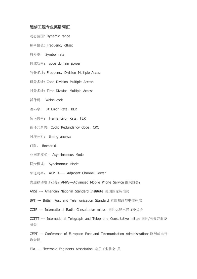 通信行业-通信工程专业英语词汇