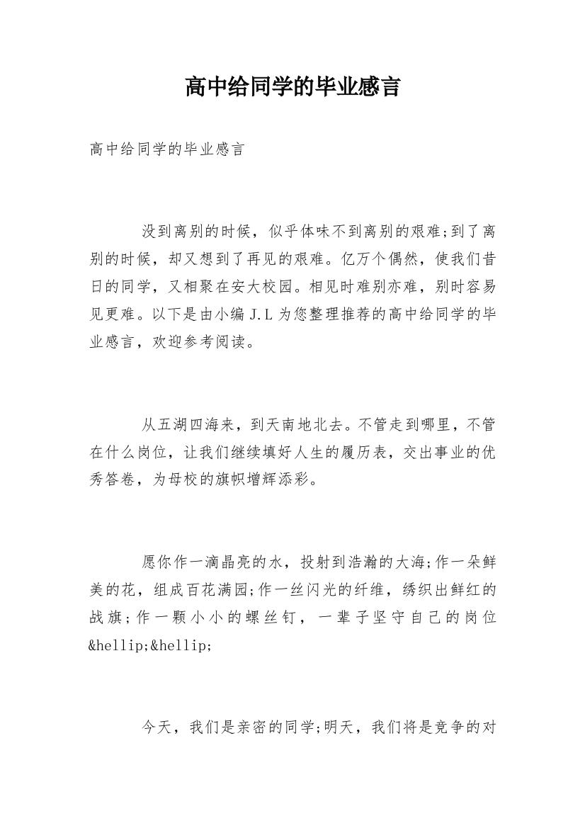 高中给同学的毕业感言