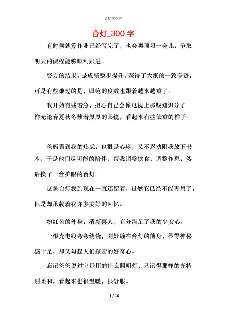 精编台灯_300字