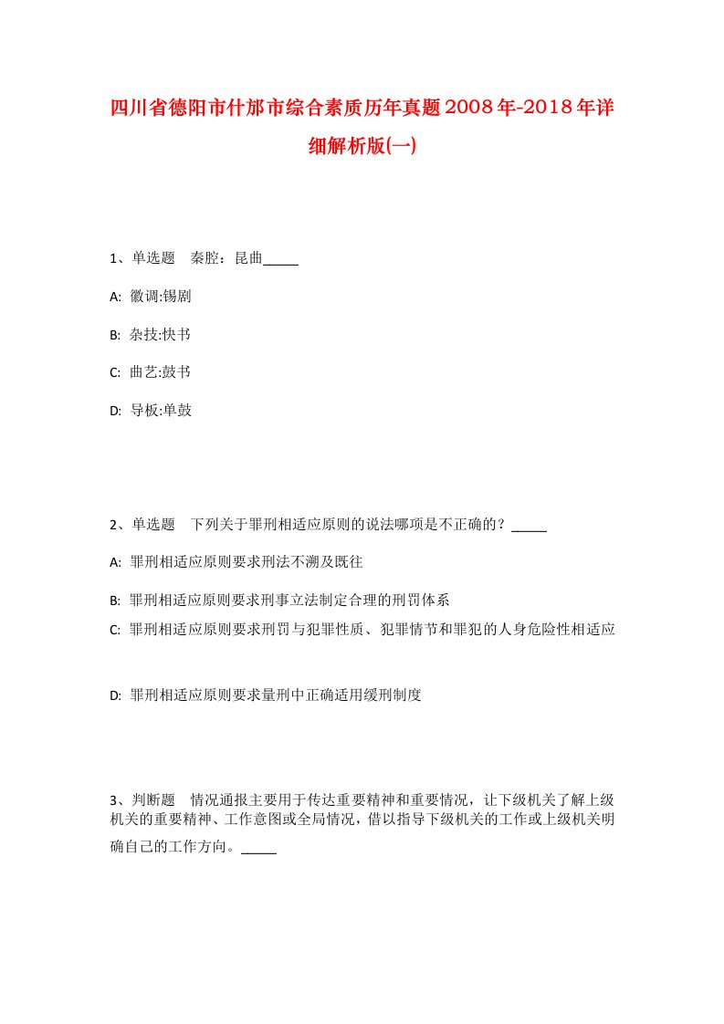 四川省德阳市什邡市综合素质历年真题2008年-2018年详细解析版一_1