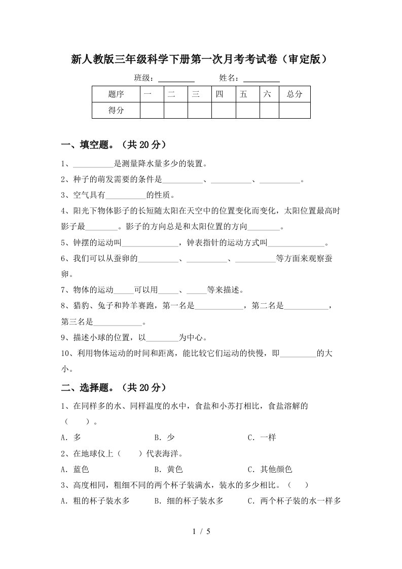 新人教版三年级科学下册第一次月考考试卷审定版