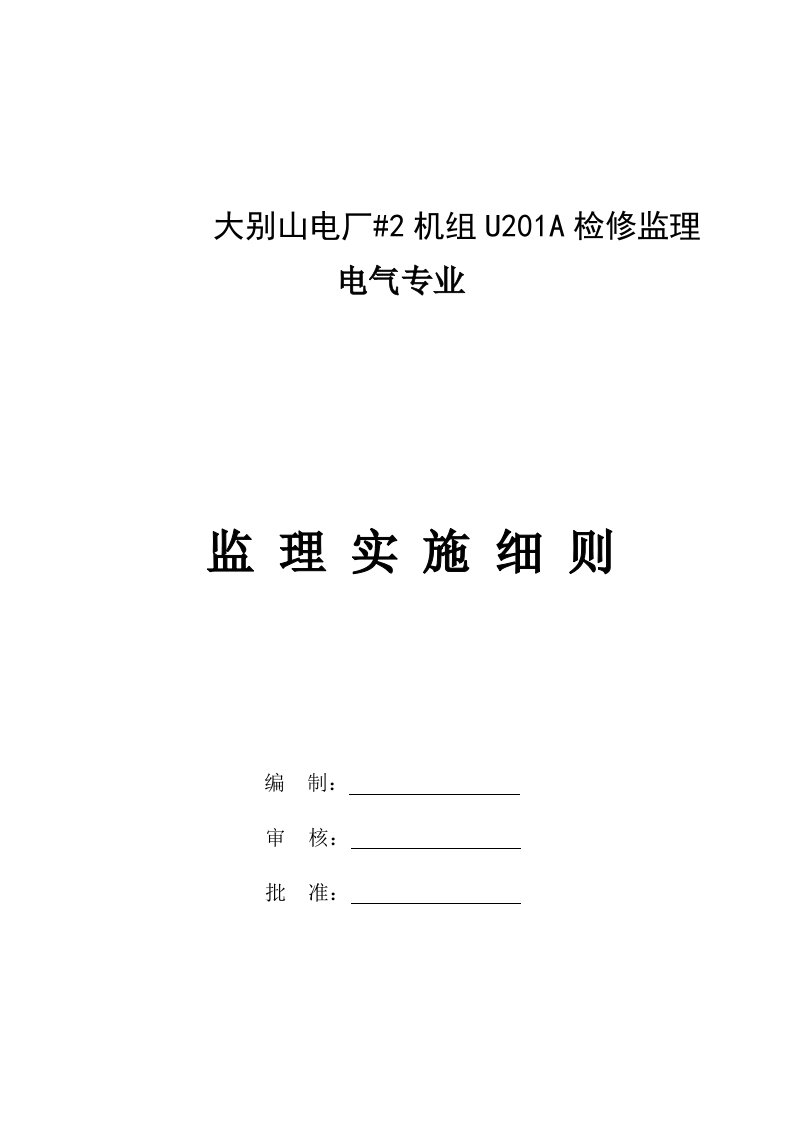 电气工程-电气监理实施细则36页