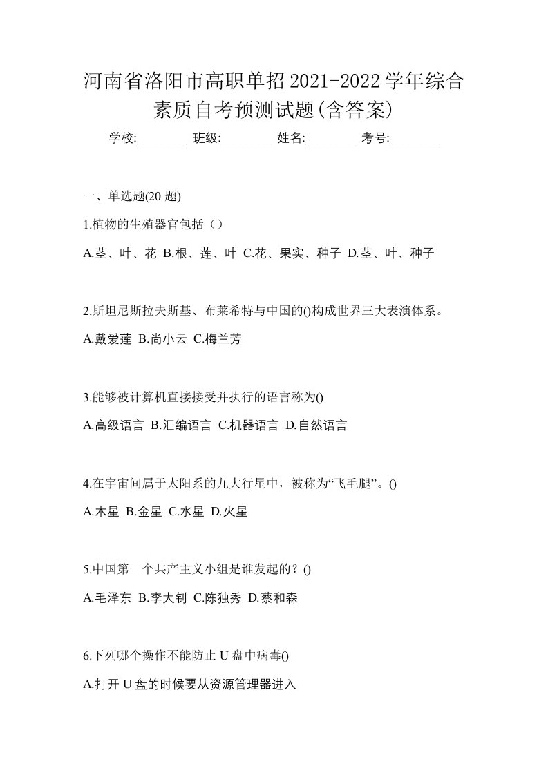 河南省洛阳市高职单招2021-2022学年综合素质自考预测试题含答案