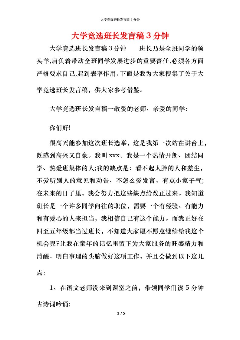 精编大学竞选班长发言稿3分钟