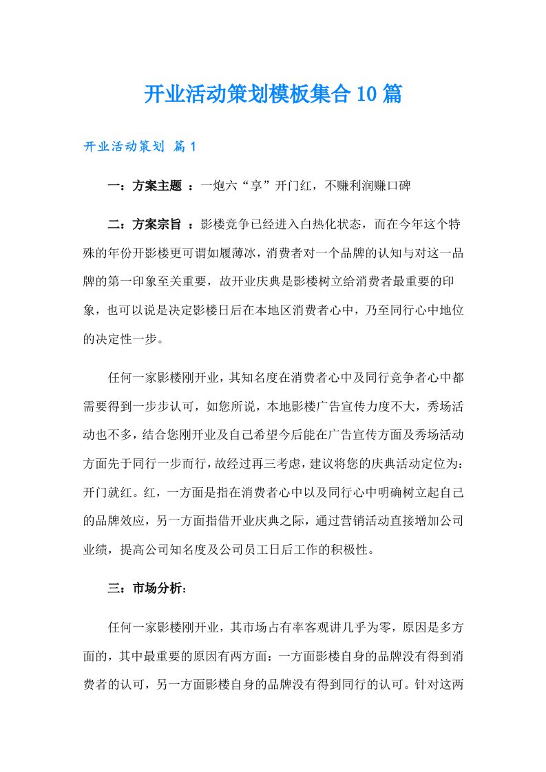 开业活动策划模板集合10篇