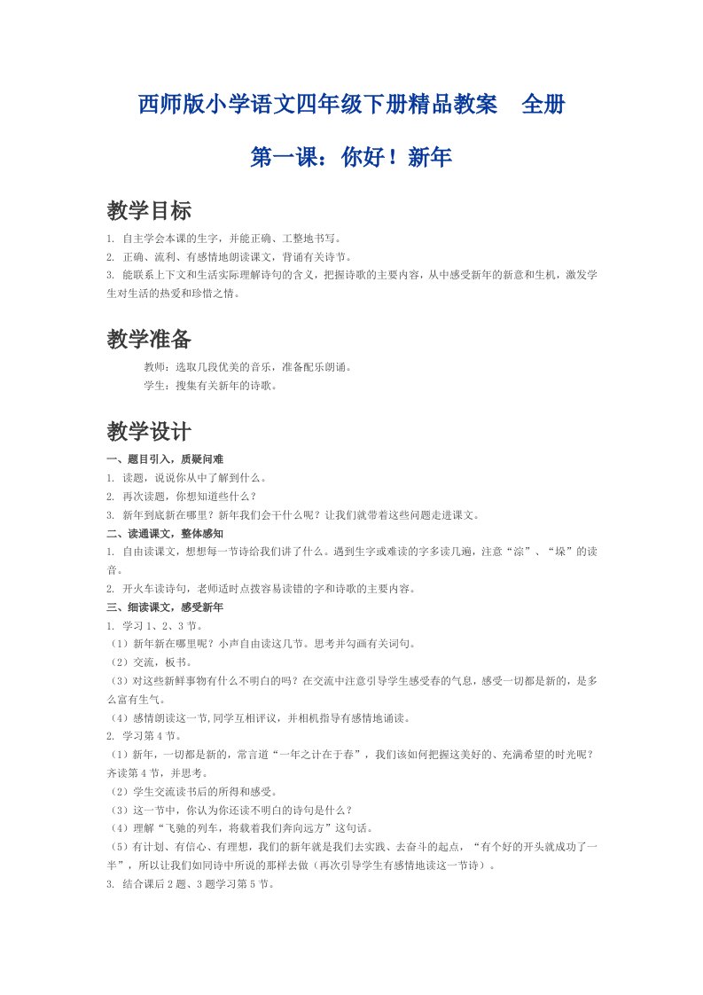 西师版小学语文四年级下册精品教案