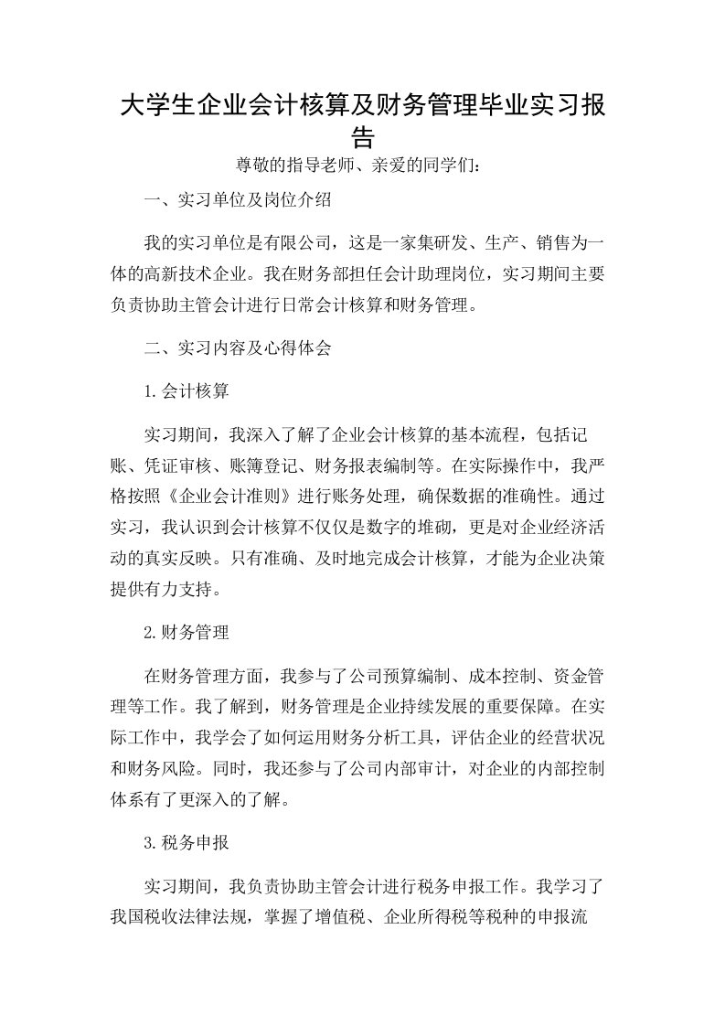 大学生企业会计核算及财务管理毕业实习报告