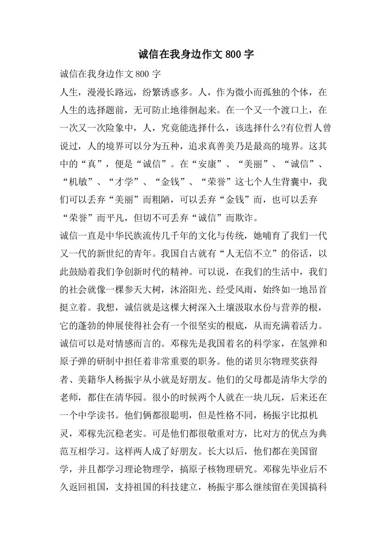 诚信在我身边作文800字