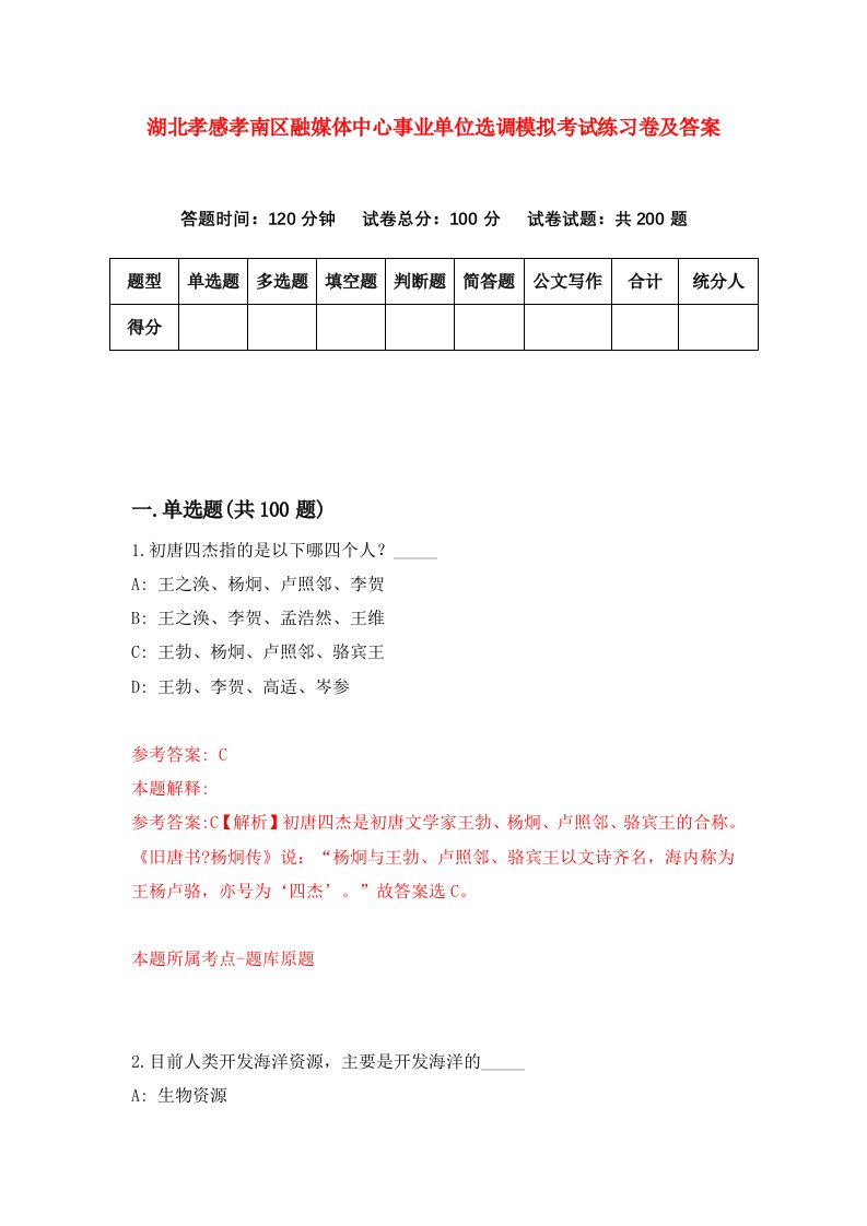 湖北孝感孝南区融媒体中心事业单位选调模拟考试练习卷及答案第8次