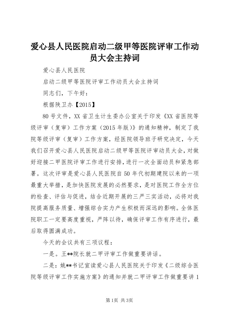 爱心县人民医院启动二级甲等医院评审工作动员大会主持词