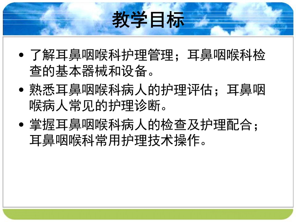 耳鼻咽喉科病人的护理概述