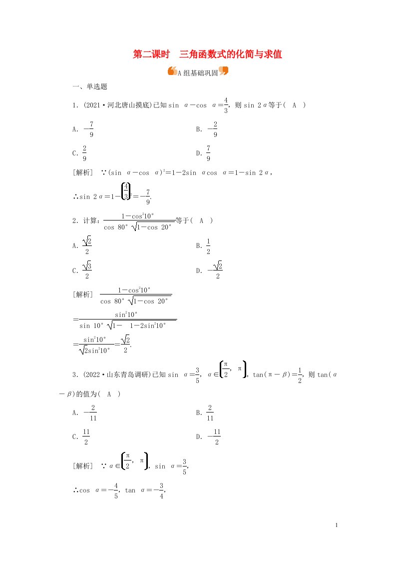 新高考2023版高考数学一轮总复习练案24第四章第三讲第二课时三角函数式的化简与求值