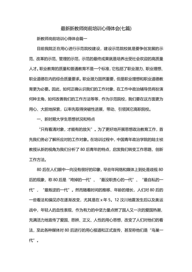 最新新教师岗前培训心得体会七篇