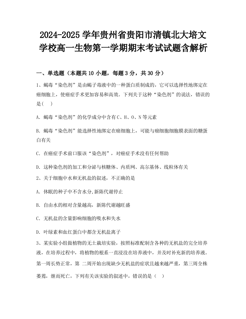 2024-2025学年贵州省贵阳市清镇北大培文学校高一生物第一学期期末考试试题含解析