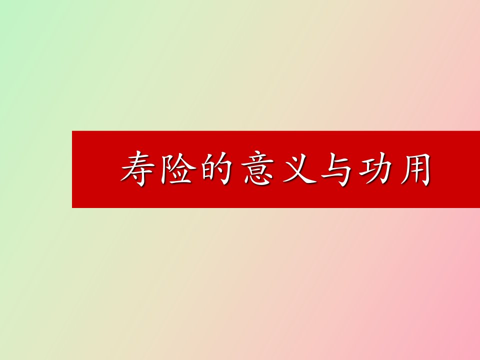 寿险的意义与功用