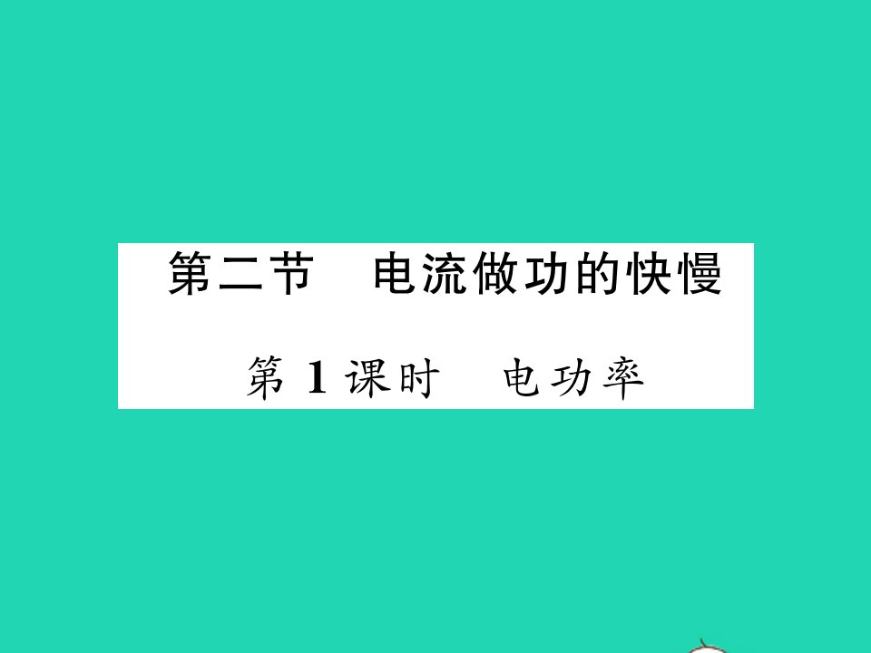 2021九年级物理全册第十六章电流做功与电功率第二节电流做功的快慢第1课时电功率习题课件新版沪科版