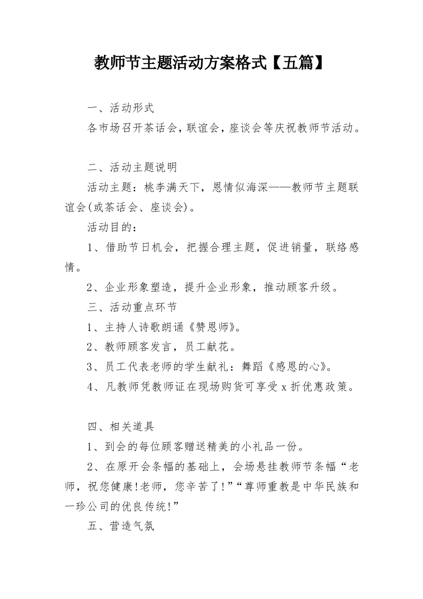 教师节主题活动方案格式【五篇】