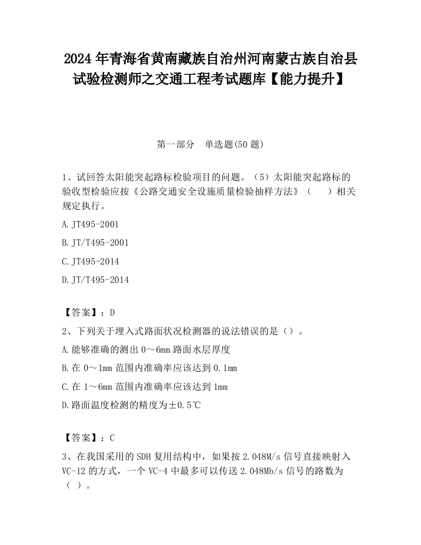 2024年青海省黄南藏族自治州河南蒙古族自治县试验检测师之交通工程考试题库【能力提升】