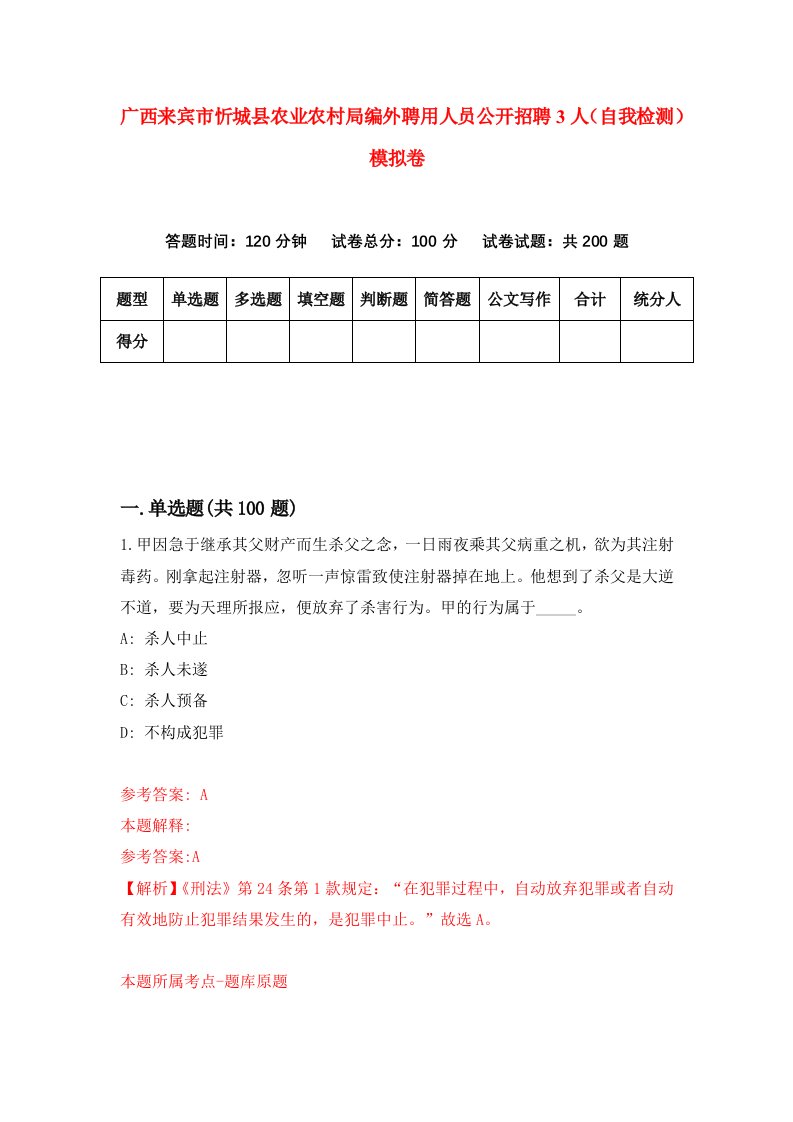 广西来宾市忻城县农业农村局编外聘用人员公开招聘3人自我检测模拟卷第3卷