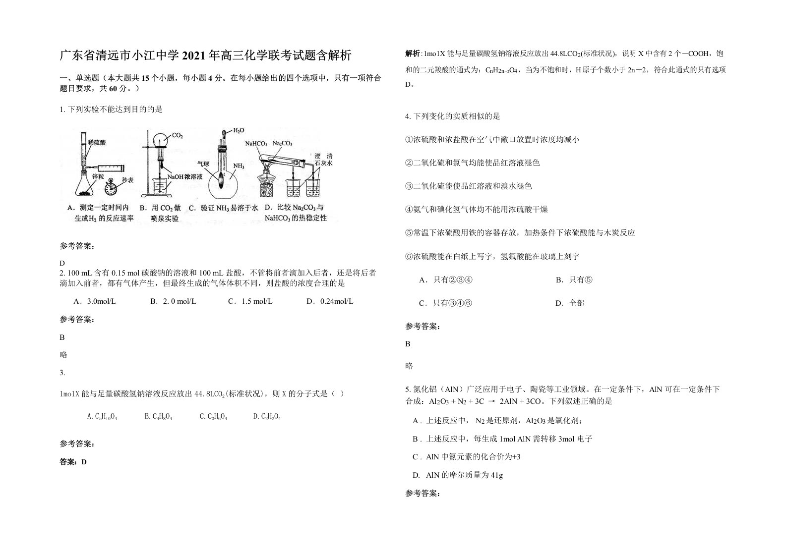 广东省清远市小江中学2021年高三化学联考试题含解析