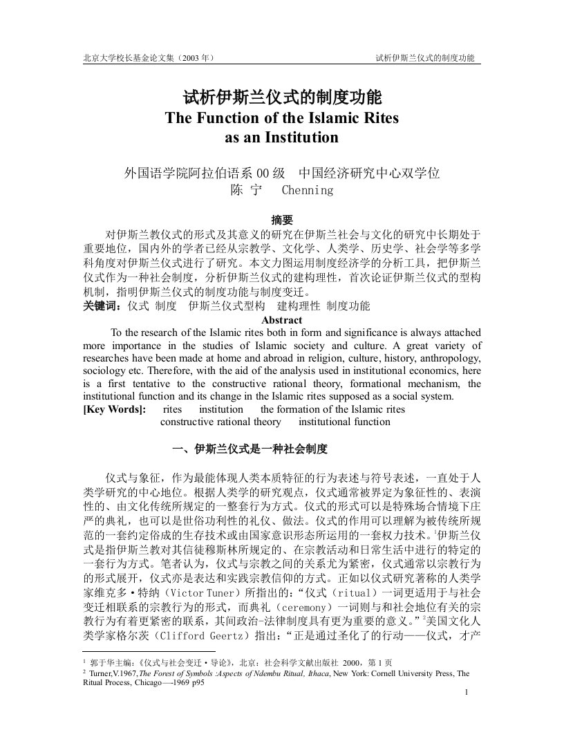 论文《试析伊斯兰仪式的制度功能》(doc18)-其他论文