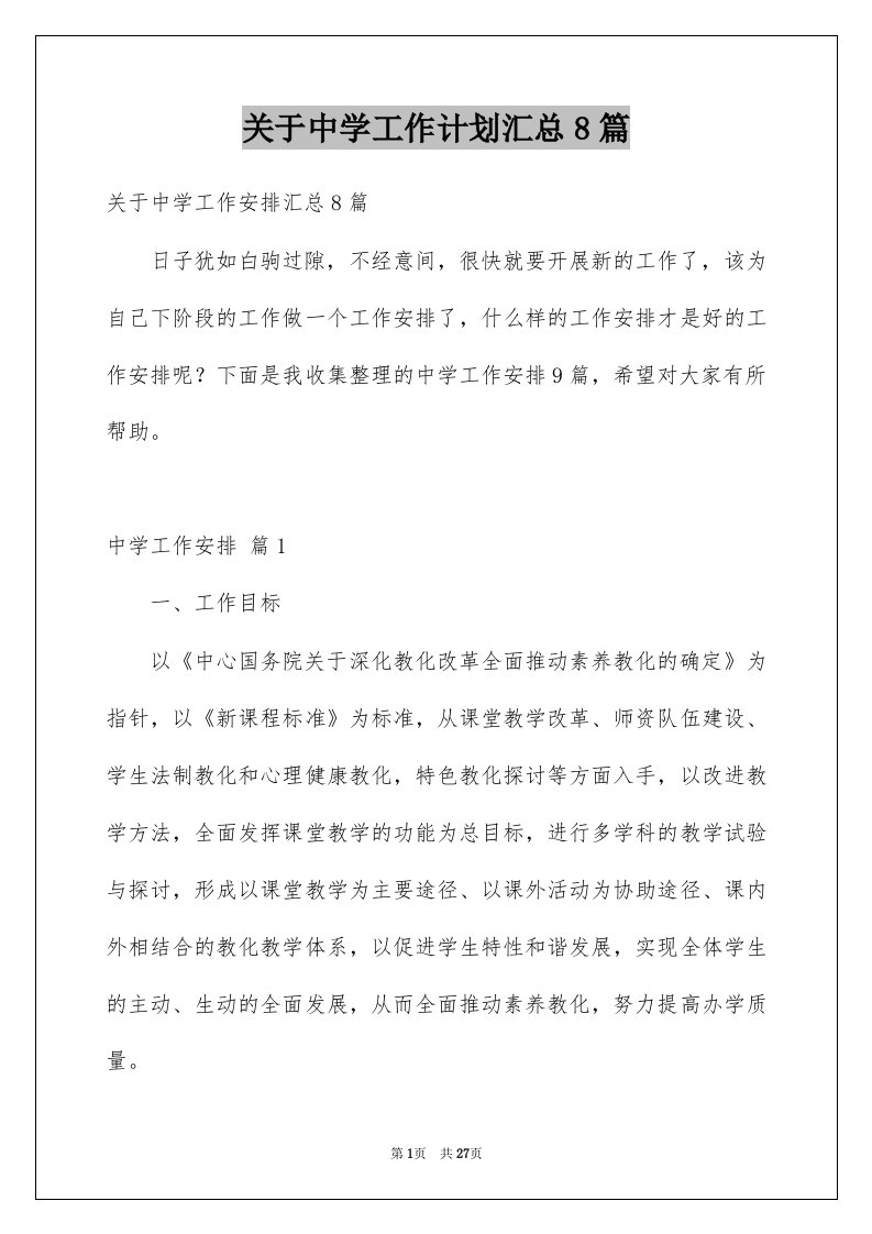 关于中学工作计划汇总8篇