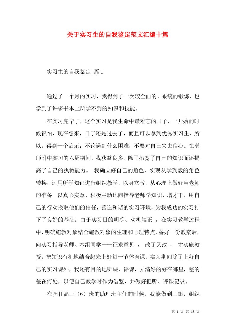 关于实习生的自我鉴定范文汇编十篇