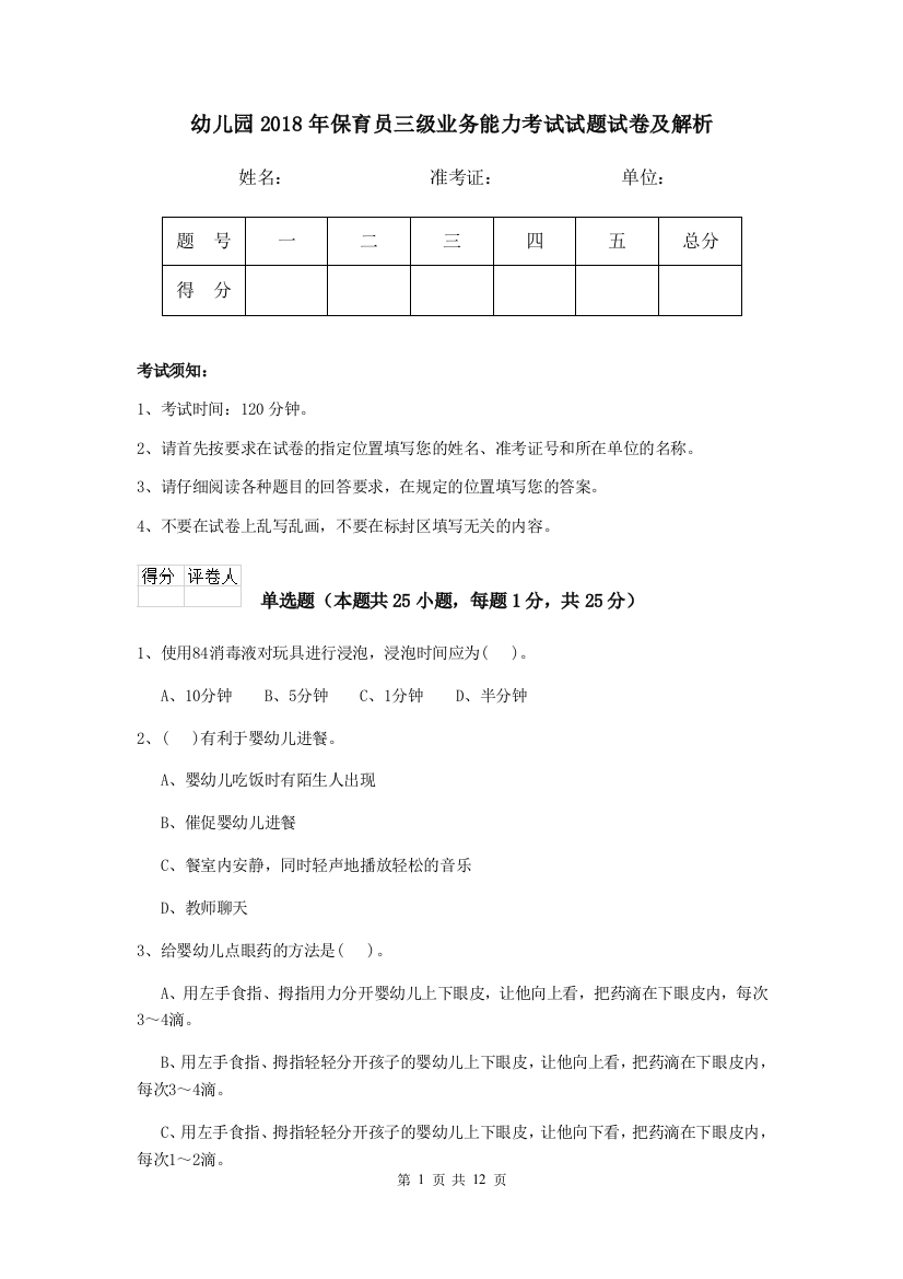 幼儿园2018年保育员三级业务能力考试试题试卷及解析