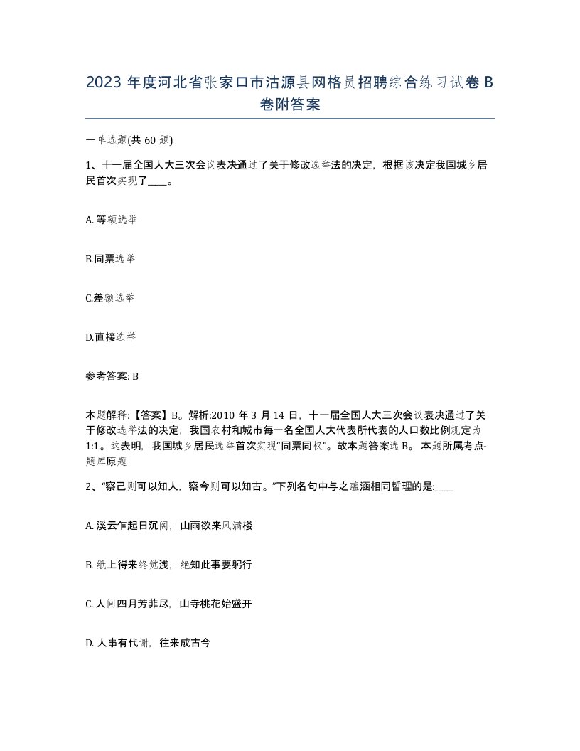 2023年度河北省张家口市沽源县网格员招聘综合练习试卷B卷附答案