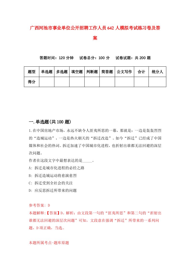 广西河池市事业单位公开招聘工作人员642人模拟考试练习卷及答案1