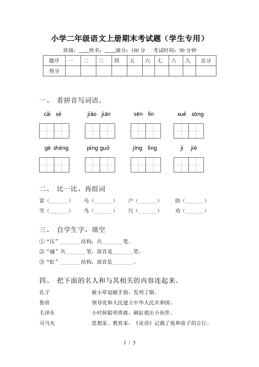 小学二年级语文上册期末考试题(学生专用)