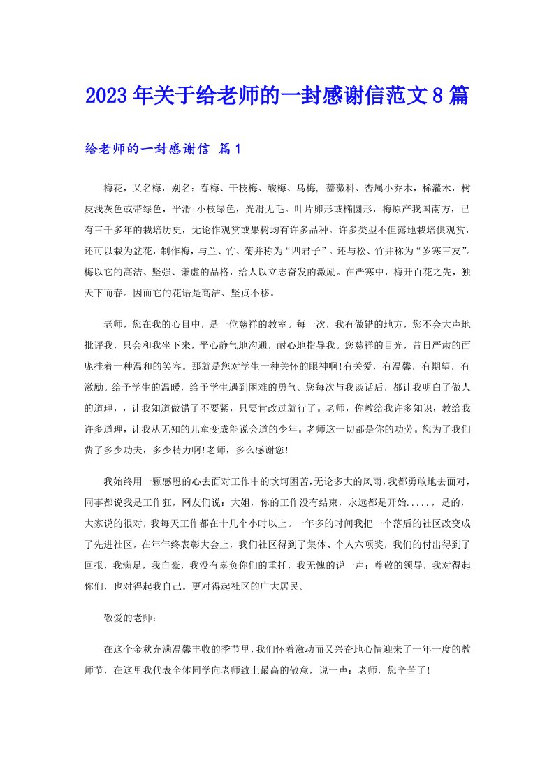 关于给老师的一封感谢信范文8篇