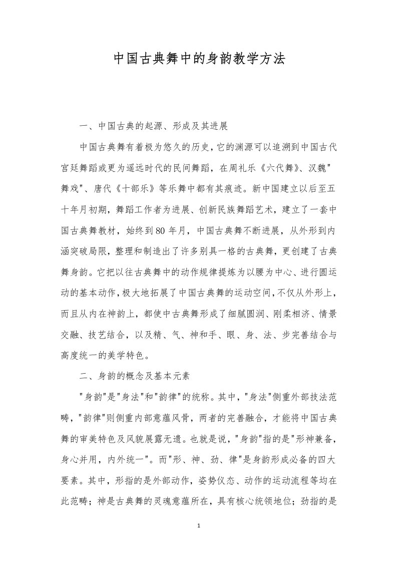 中国古典舞中的身韵教学方法