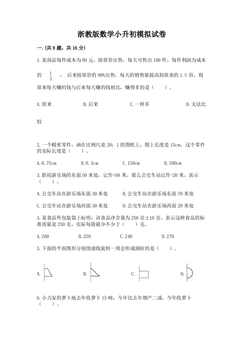 浙教版数学小升初模拟试卷含完整答案【必刷】