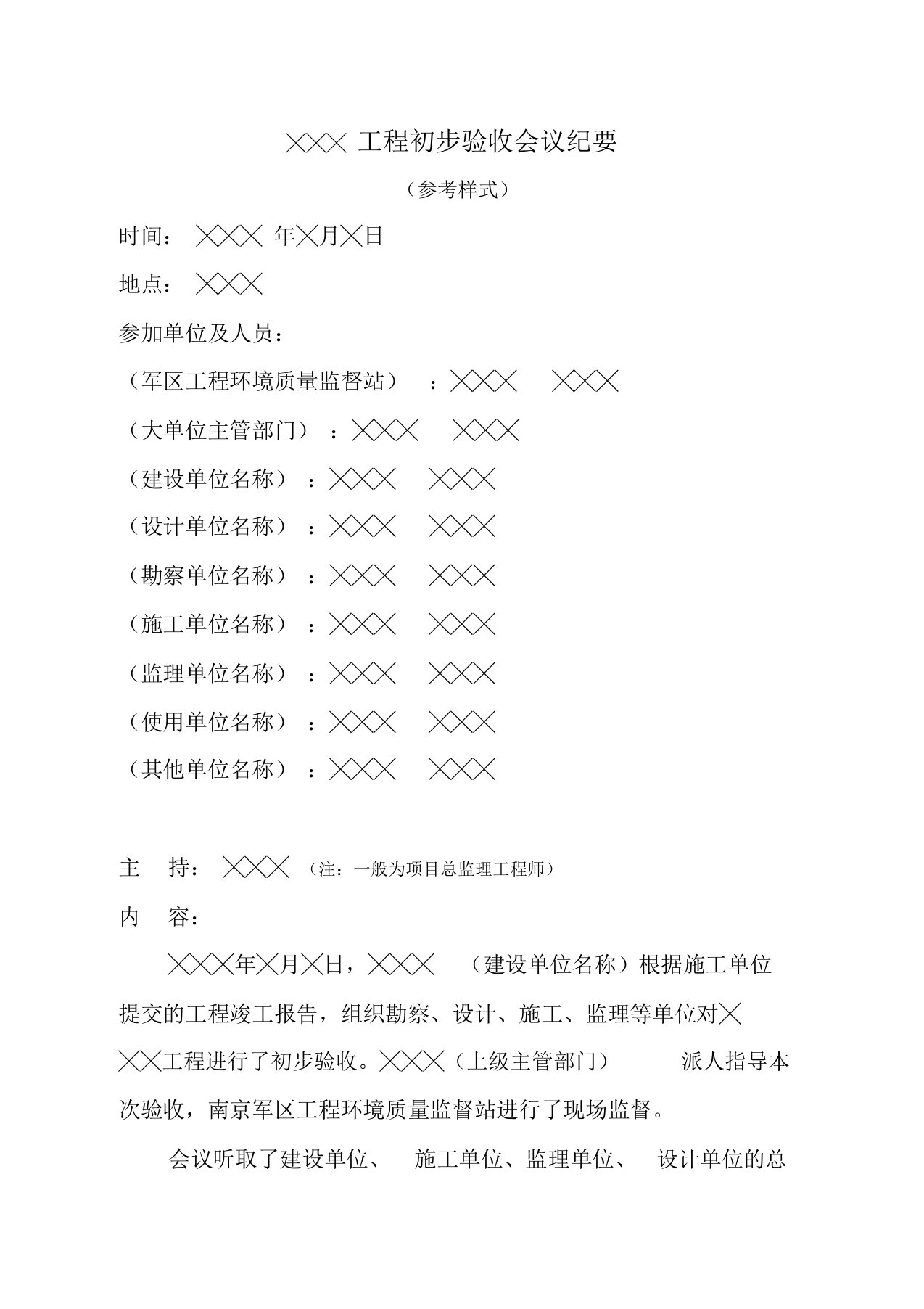 工程初步验收会议纪要