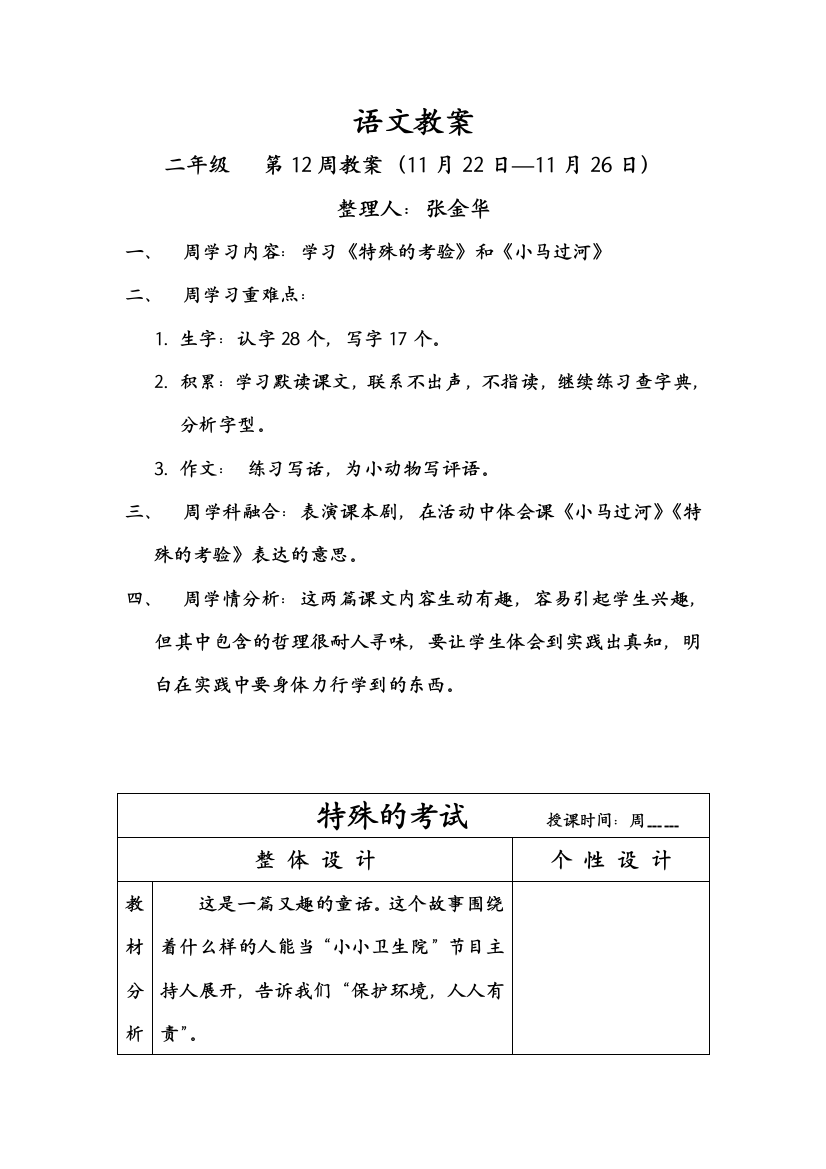 【小学中学教育精选】二年级语文12周教案