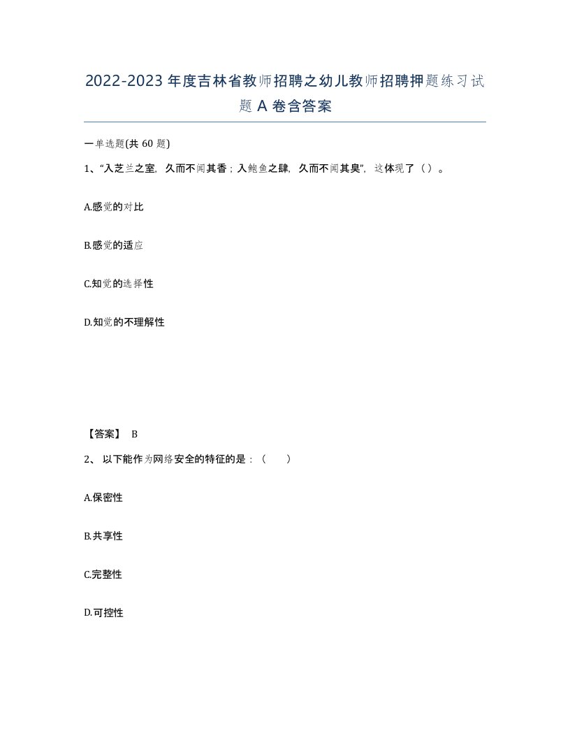 2022-2023年度吉林省教师招聘之幼儿教师招聘押题练习试题A卷含答案