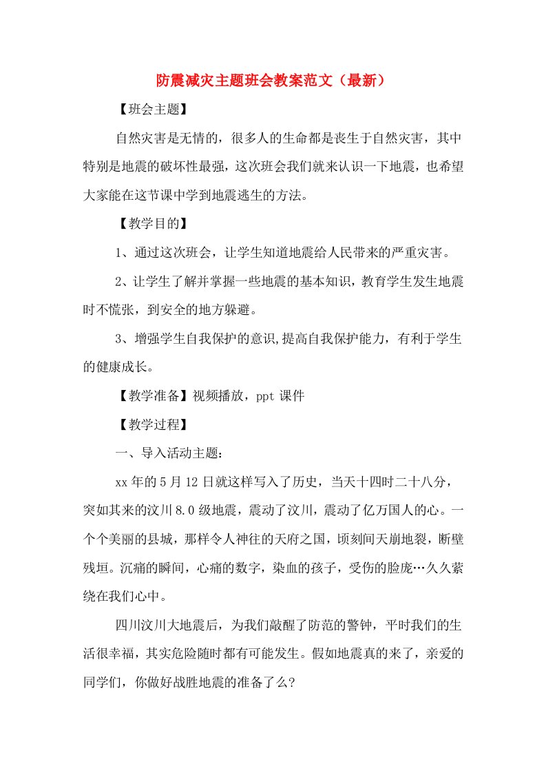 防震减灾主题班会教案范文（最新）