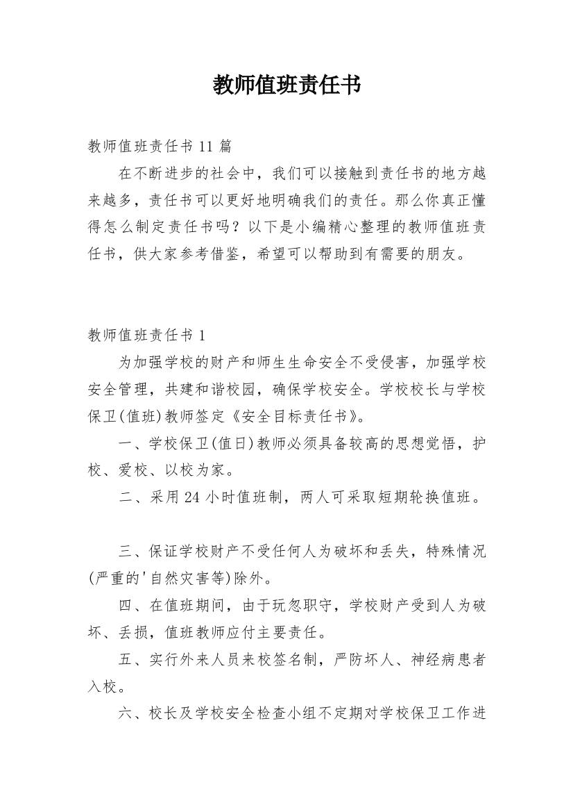 教师值班责任书_7