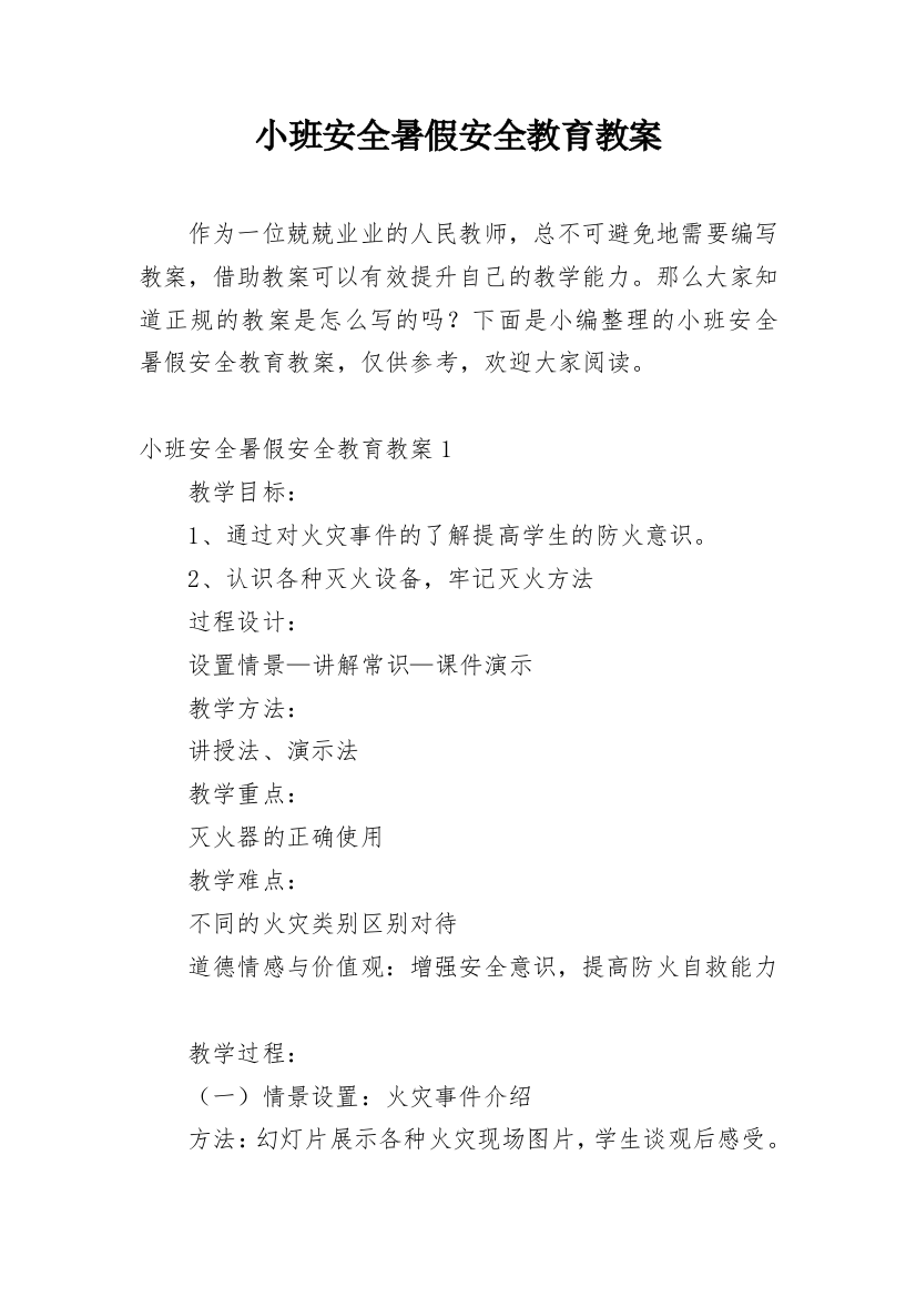 小班安全暑假安全教育教案