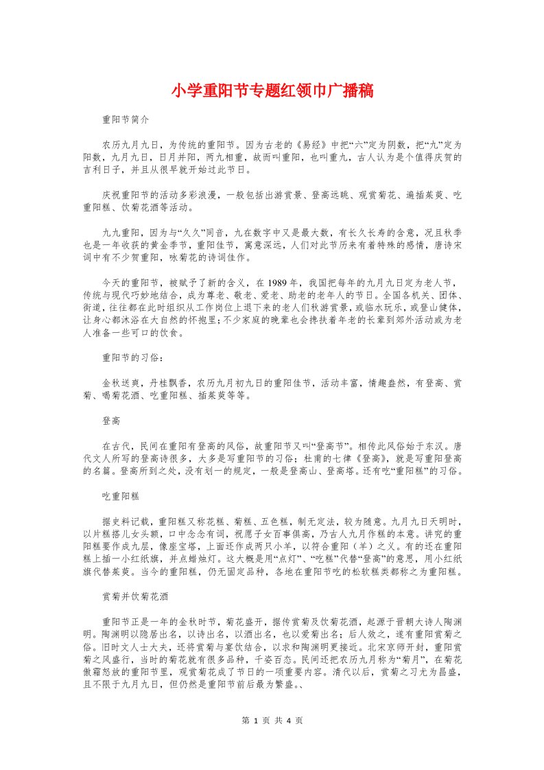 小学重阳节专题红领巾广播稿与小班家长会发言稿汇编