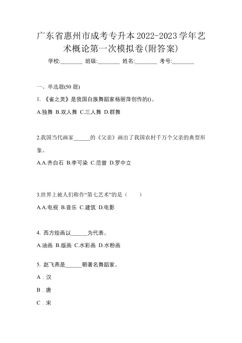 广东省惠州市成考专升本2022-2023学年艺术概论第一次模拟卷附答案