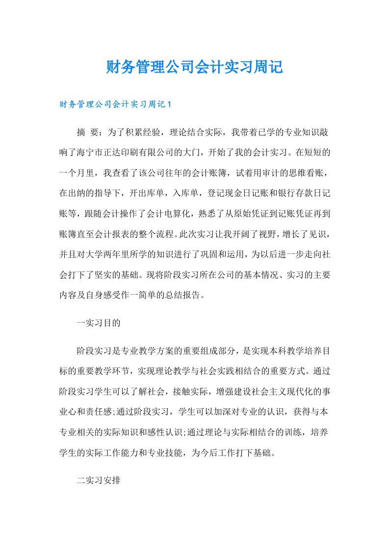 财务管理公司会计实习周记